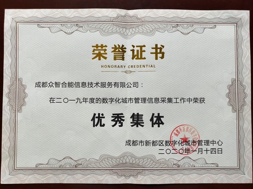 榮譽(yù)證書(shū)-新都數字化中心