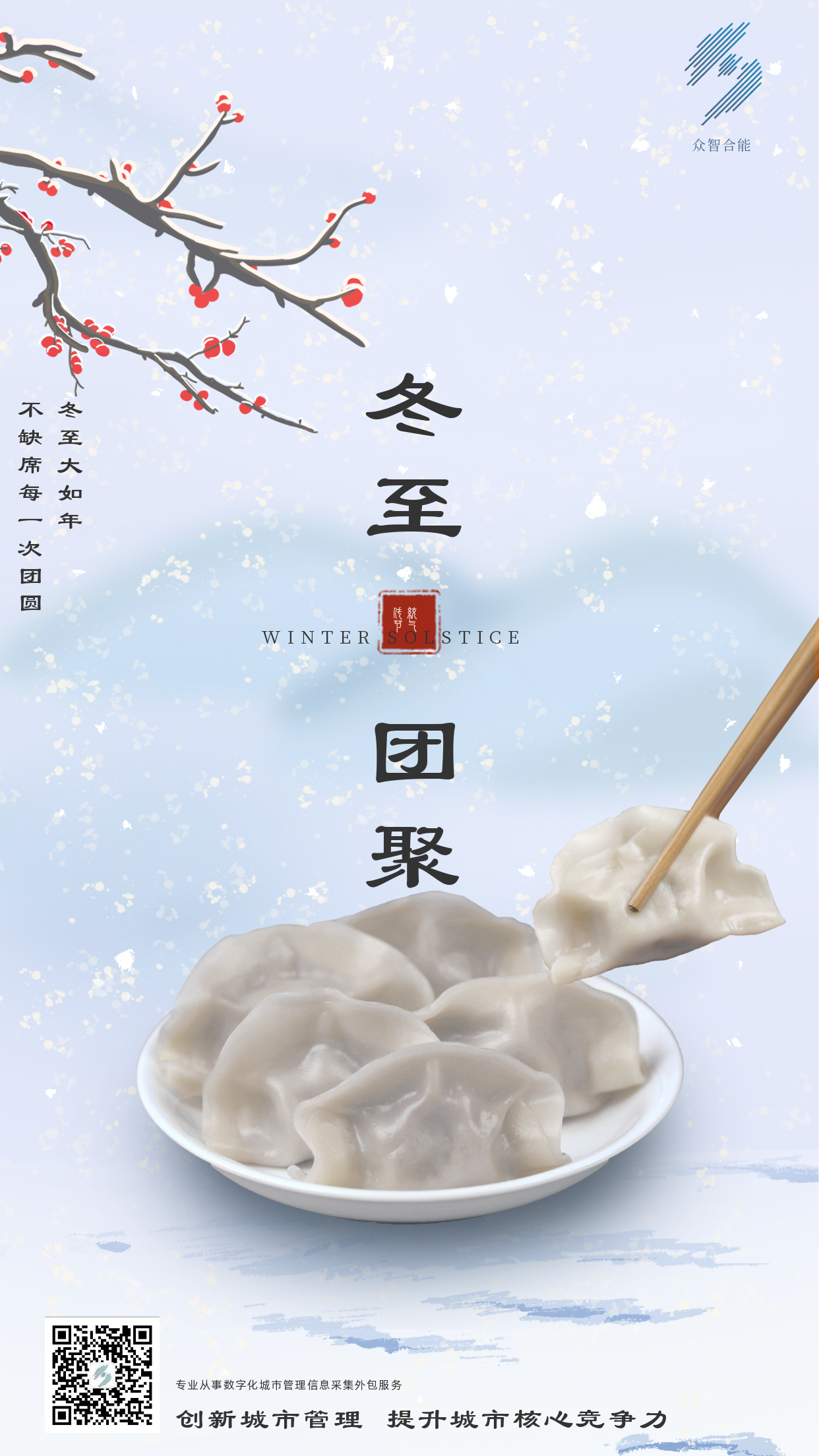 歲寒隆冬至，煮餃話(huà)團圓