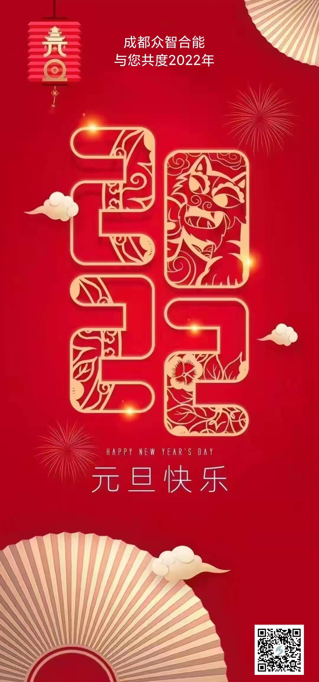 成都眾智合能祝您元旦快樂(lè )！