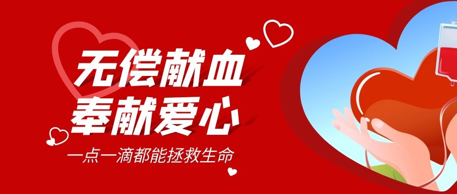 【公益活動(dòng)】無(wú)償獻血，傳遞愛(ài)心