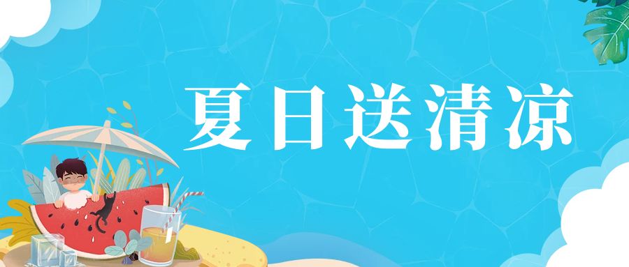 【慰問(wèn)活動(dòng)】炎炎夏日送清涼  情系一線(xiàn)舒人心