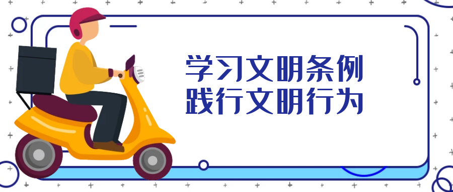 學(xué)習文明行為促進(jìn)條例，引導全民踐行文明行為