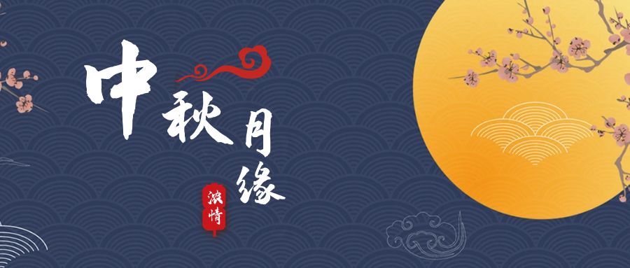 天上月兒圓，地上人如愿