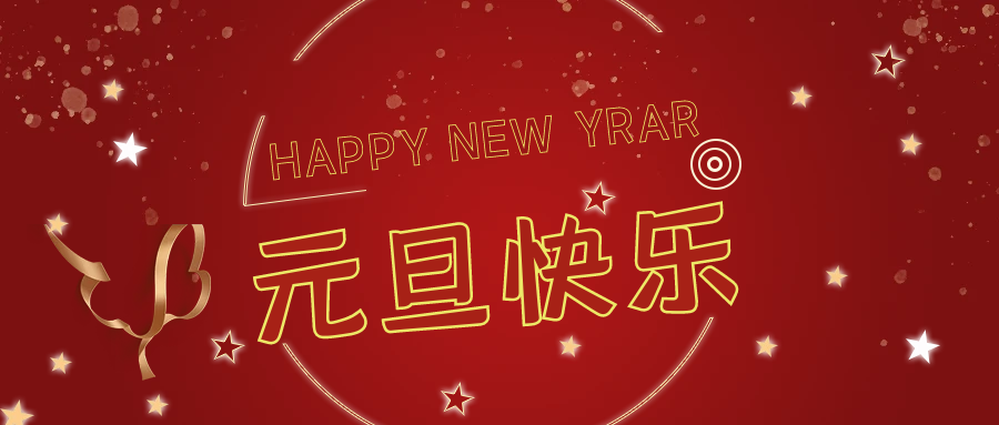 新年伊始，萬(wàn)事順意